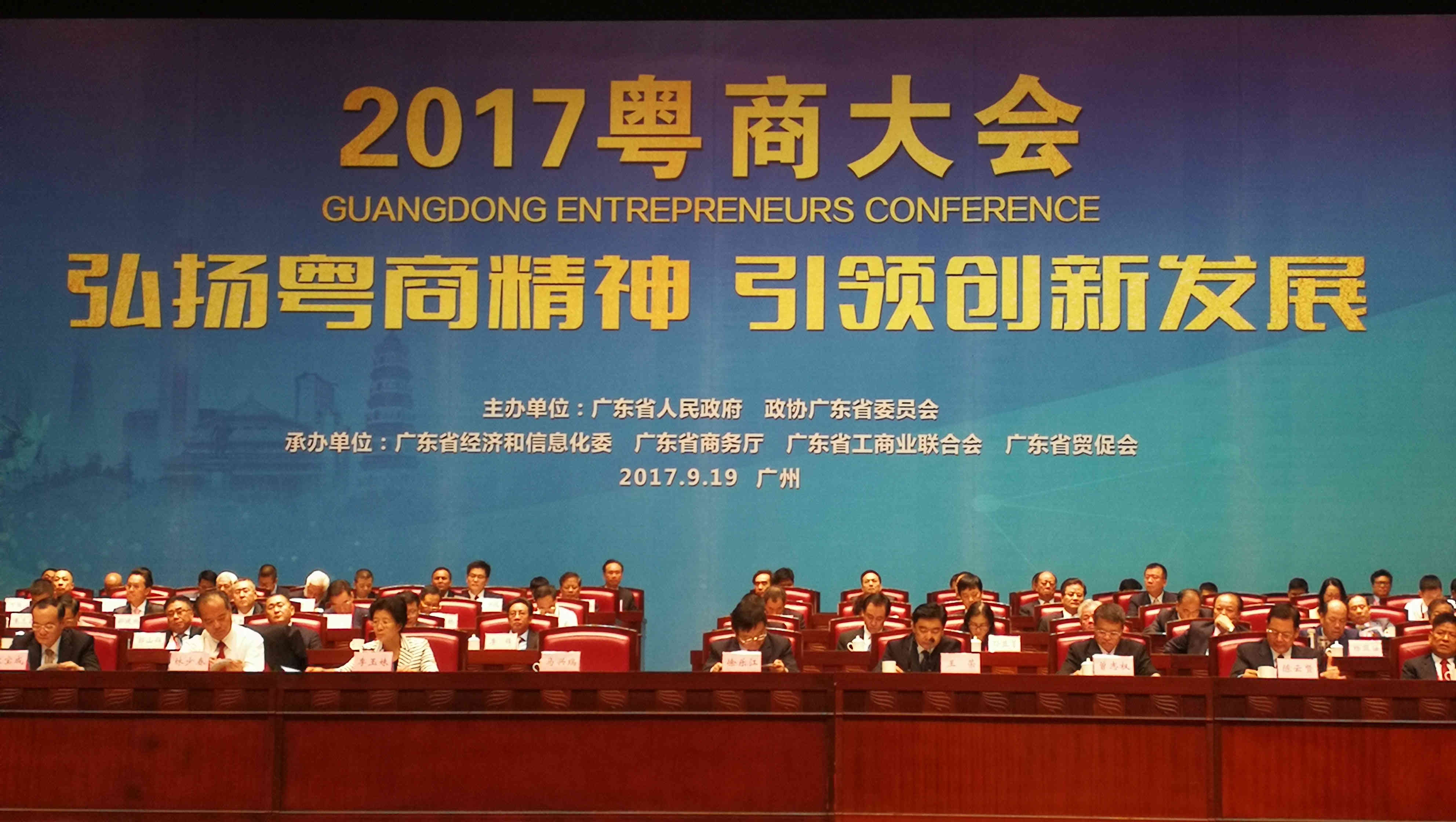 科谷集團董事長受邀出席2017粵商大會