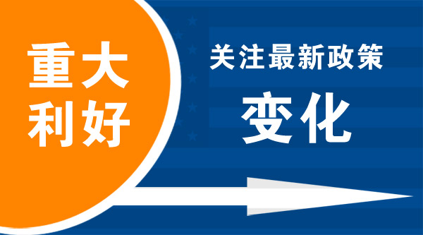 最新政策力度實施，企業(yè)家朋友需關注 